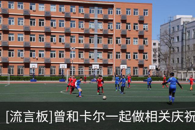 [流言板]曾和卡尔一起做相关庆祝动作，比朔夫正式成为UNO代言人-国际足球-国际足球资讯-虎扑社区